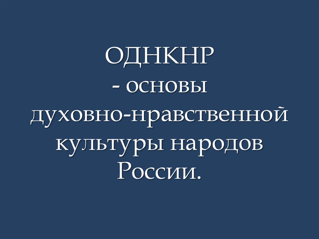 ОРКСЭ/ОДНКНР - МЕЖДУНАРОДНАЯ Лингвистическая Школа