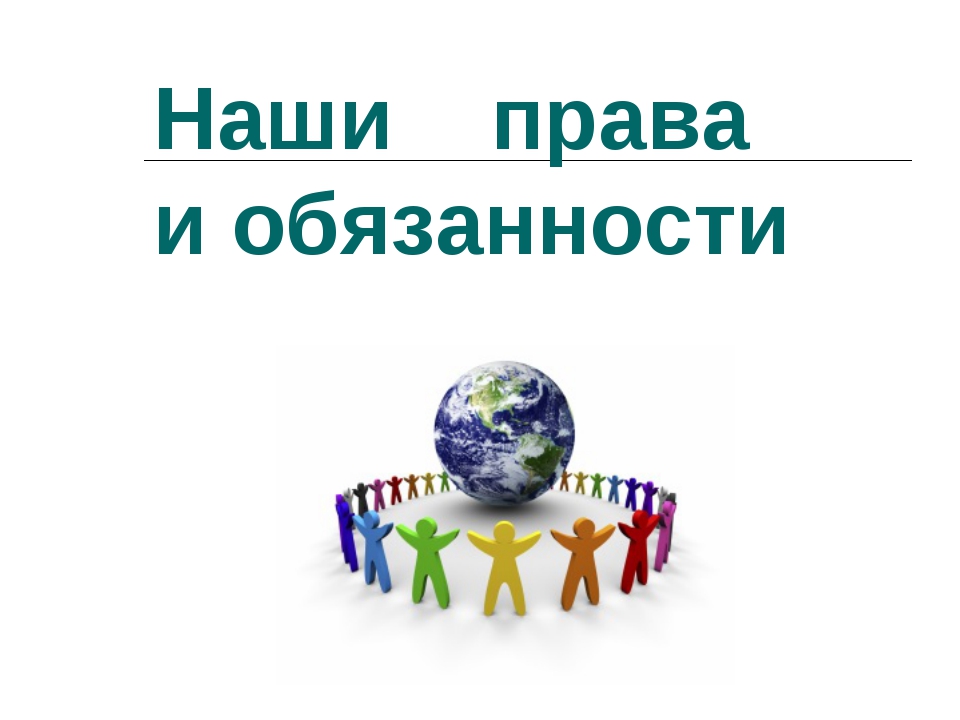 Права и обязанности картинки для презентации