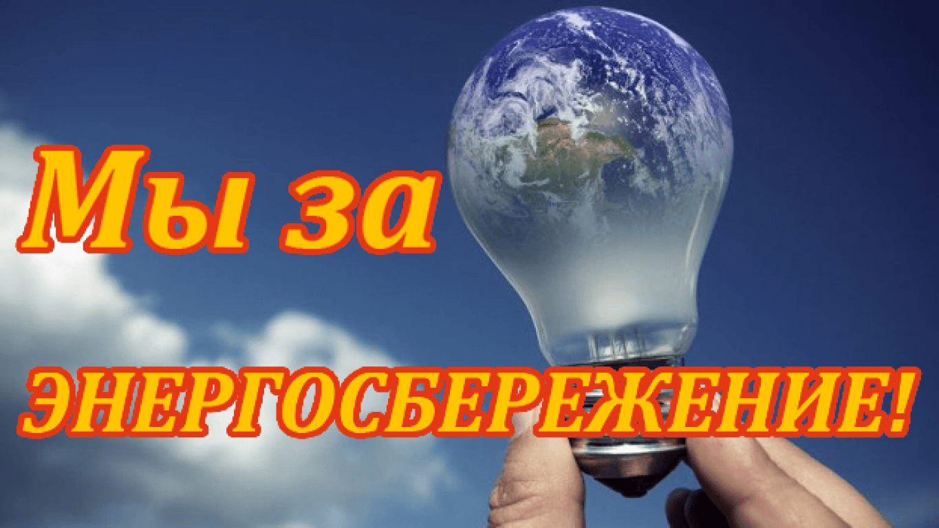 Проект энергосбережение начни с себя