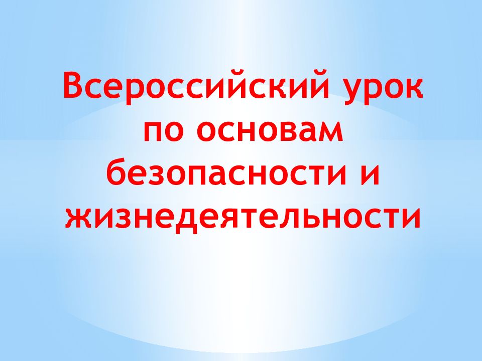 Презентация всероссийский урок безопасности 1 класс