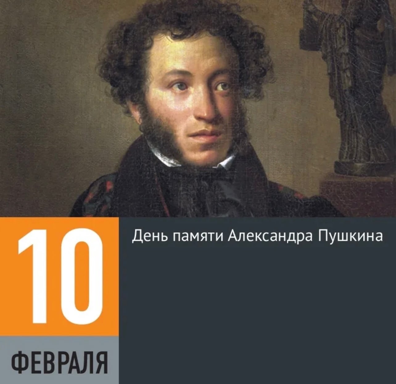 10 Февраля день памяти а с Пушкина 1799-1837