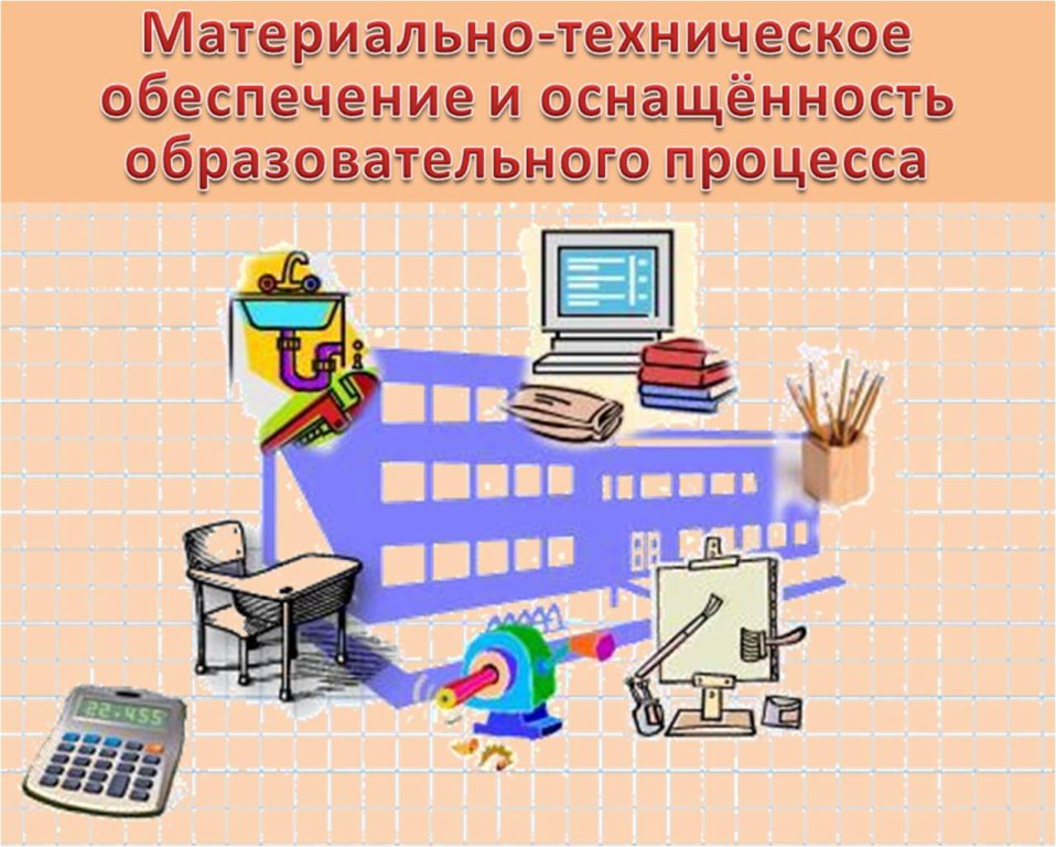 Материально-техническое обеспечение и оснащенность образовательного процесса