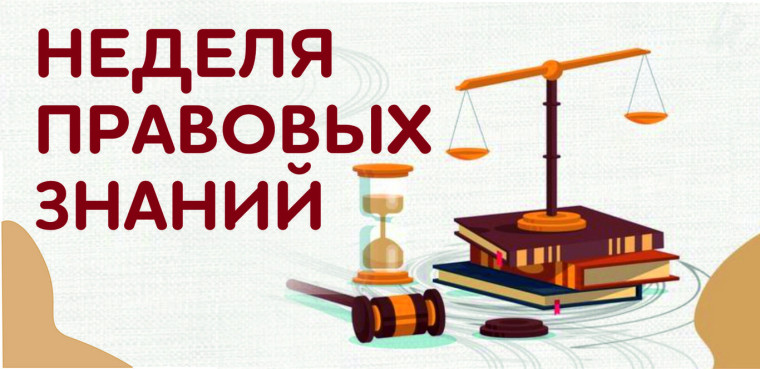 Правовая неделя.
