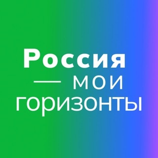 Россия – мои горизонты.
