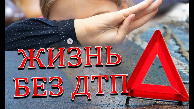 Жизнь без ДТП.