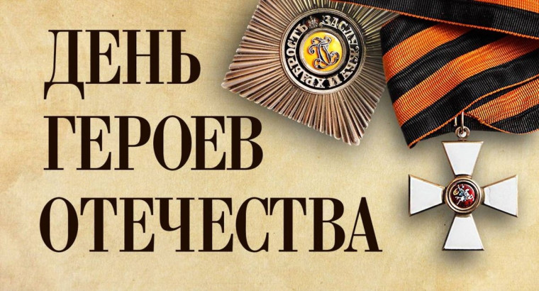 В преддверии Дня Героев.