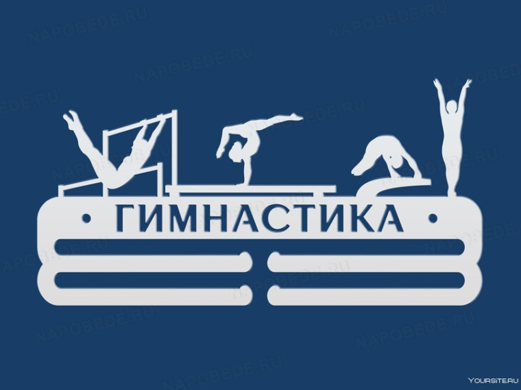 Гимнастика.