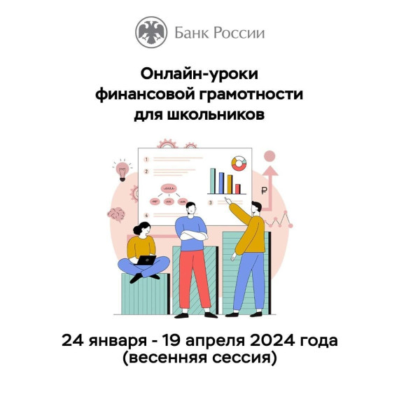 Подключайтесь к онлайн-урокам по финграмотности .