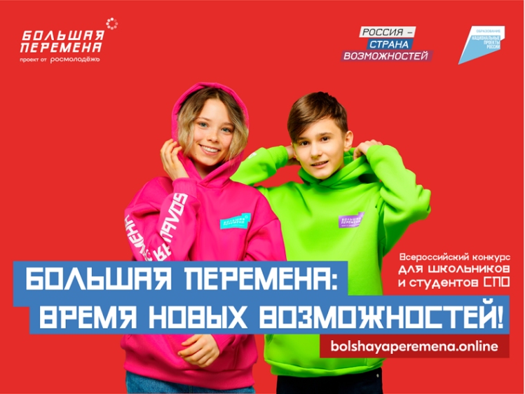 Всероссийский конкурс "Большая перемена".