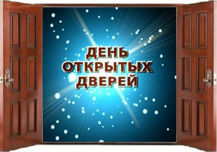 День открытых дверей!.