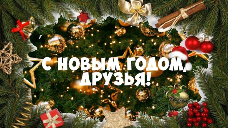 Любимый праздник — Новый год.