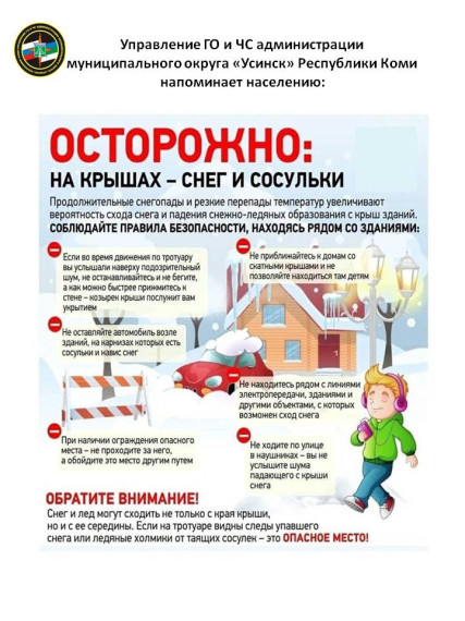  Осторожно: сход снега.