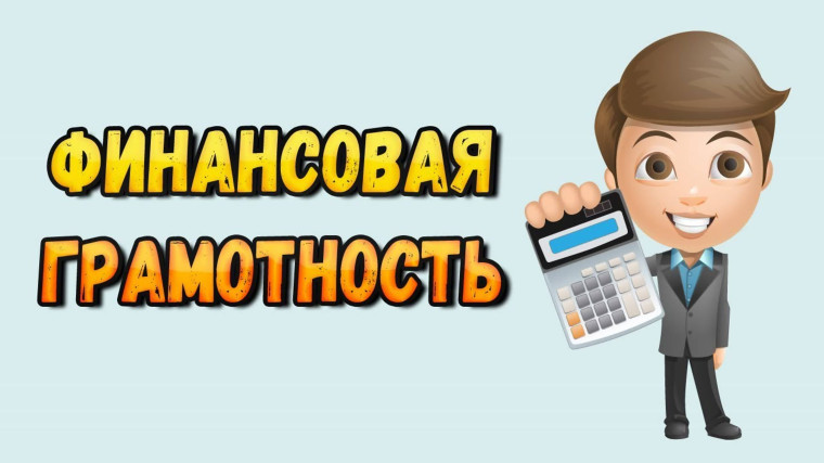Уроки финансовой грамотности.
