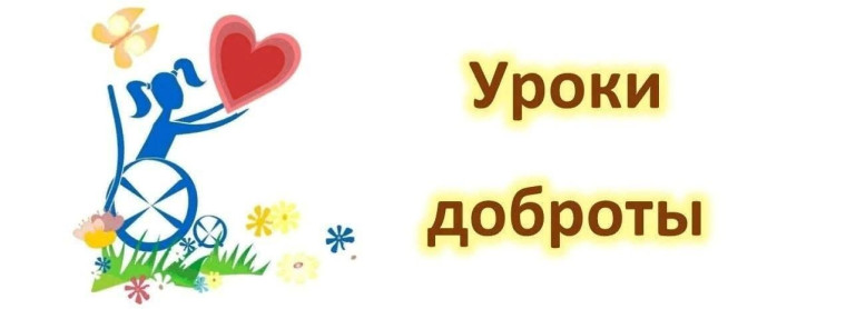 Урок Доброты.