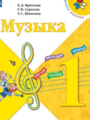 Музыка. 1 класс