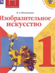 Изобразительное искусство. 1 класс