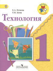 Технология. 1 класс