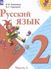 Русский язык. 2 класс (в 2 частях)