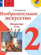 Изобразительное искусство. 2 класс