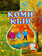Коми язык 2 класс.