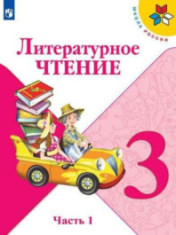 Литературное чтение. 3 класс (в 2 частях)