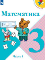 Математика. 3 класс (в 2 частях)