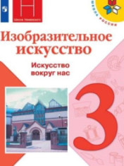Изобразительное искусство. 3 класс