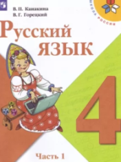 Русский язык. 4 класс (в 2 частях)