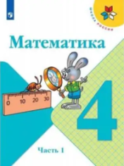 Математика. 4 класс (в 2 частях)