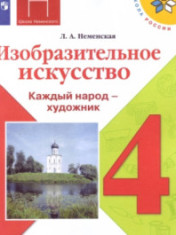 Изобразительное искусство. 4 класс