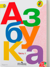 Русский язык. Азбука в 2-х частях.