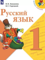 Русский язык. 1 класс