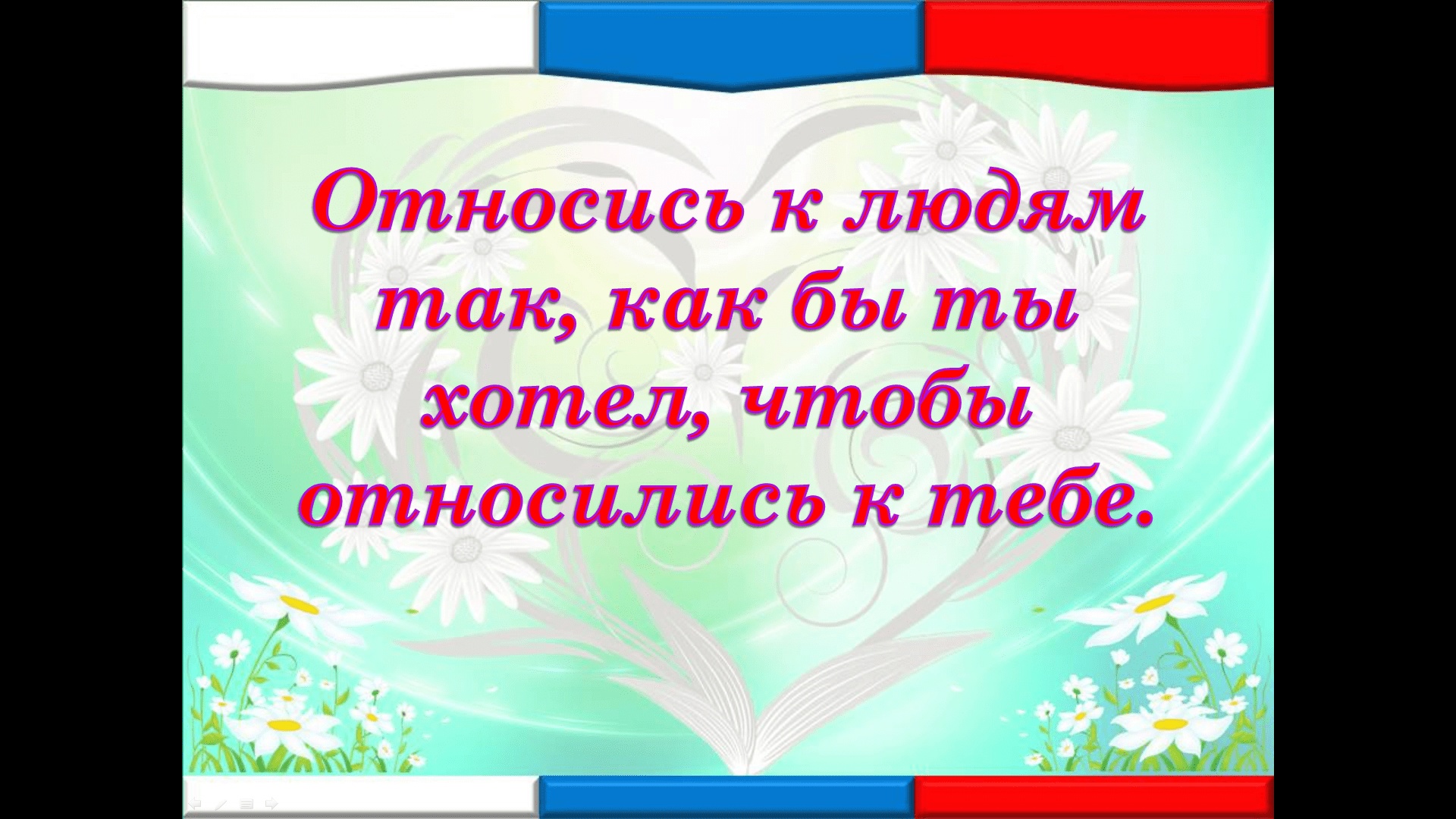 Картинка относись к людям так как хочешь чтобы они относились к тебе